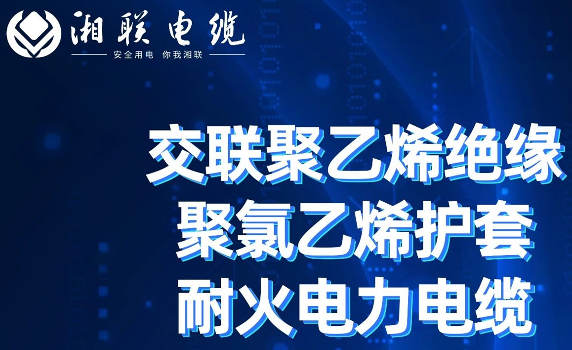 高溫耐火，優(yōu)質(zhì)絕緣 | 走近交聯(lián)聚乙烯絕緣聚氯乙烯護(hù)套耐火電力電纜