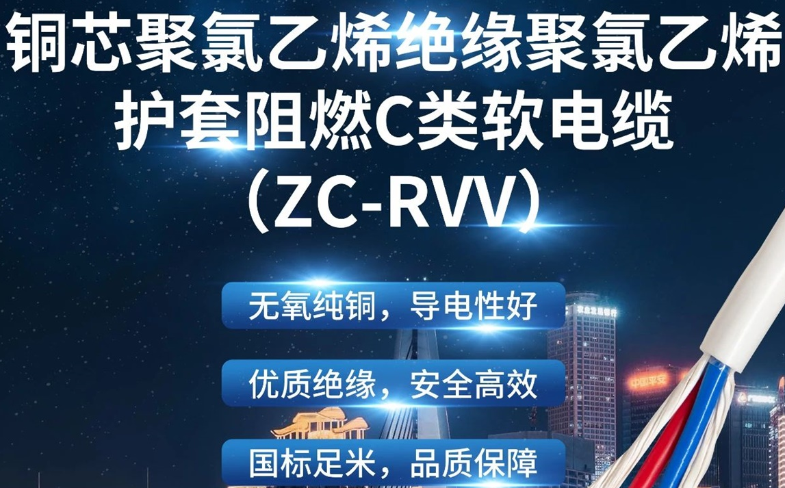 優(yōu)質(zhì)絕緣，安全高效 | 走近ZC-RVV（銅芯聚氯乙烯絕緣聚氯乙烯護(hù)套阻燃C類軟電纜）