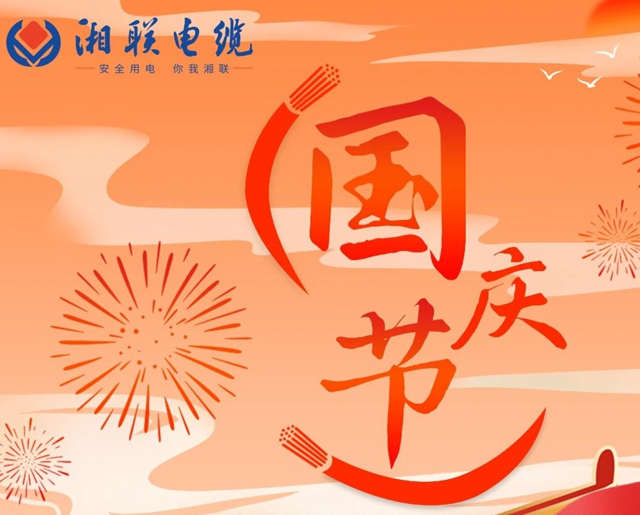 喜迎國慶，湘聯(lián)電纜祝福偉大的祖國母親生日快樂！