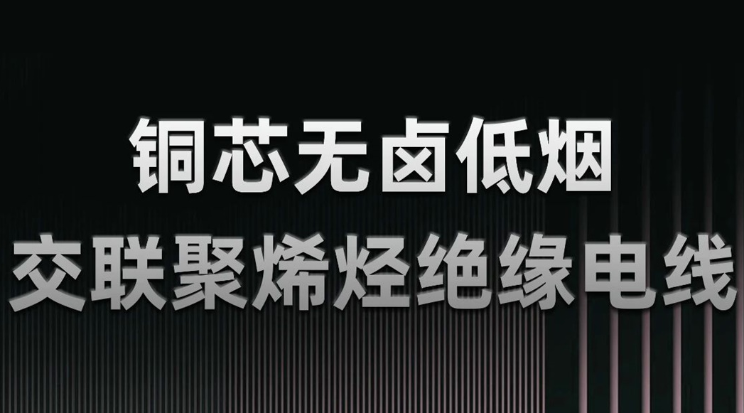 無鹵低煙，綠色環(huán)保 | 一文了解WDZN-BYJ（銅芯無鹵低煙交聯(lián)聚烯烴絕緣電線）