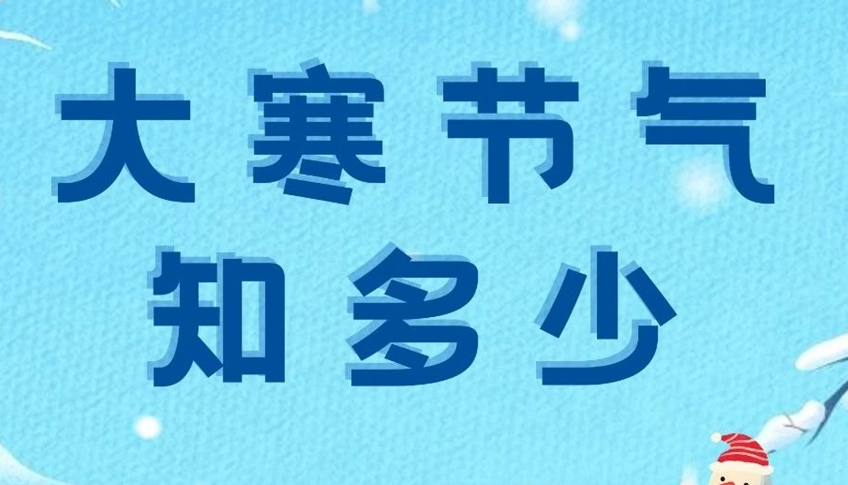 大寒 | 歲末大寒至，靜候春歸來(lái)！