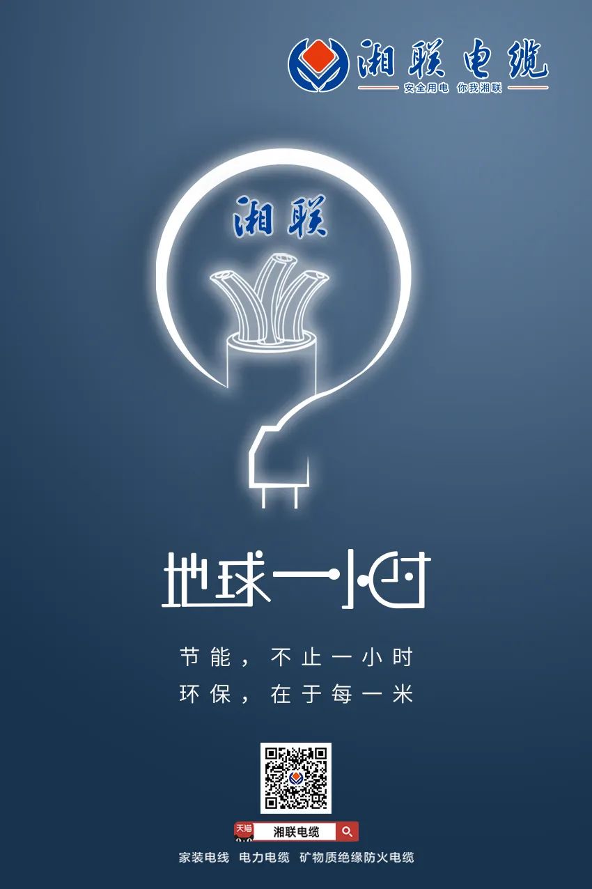 節(jié)能，不止一小時(shí) 環(huán)保，在于每一米 #安全用電你我湘聯(lián)