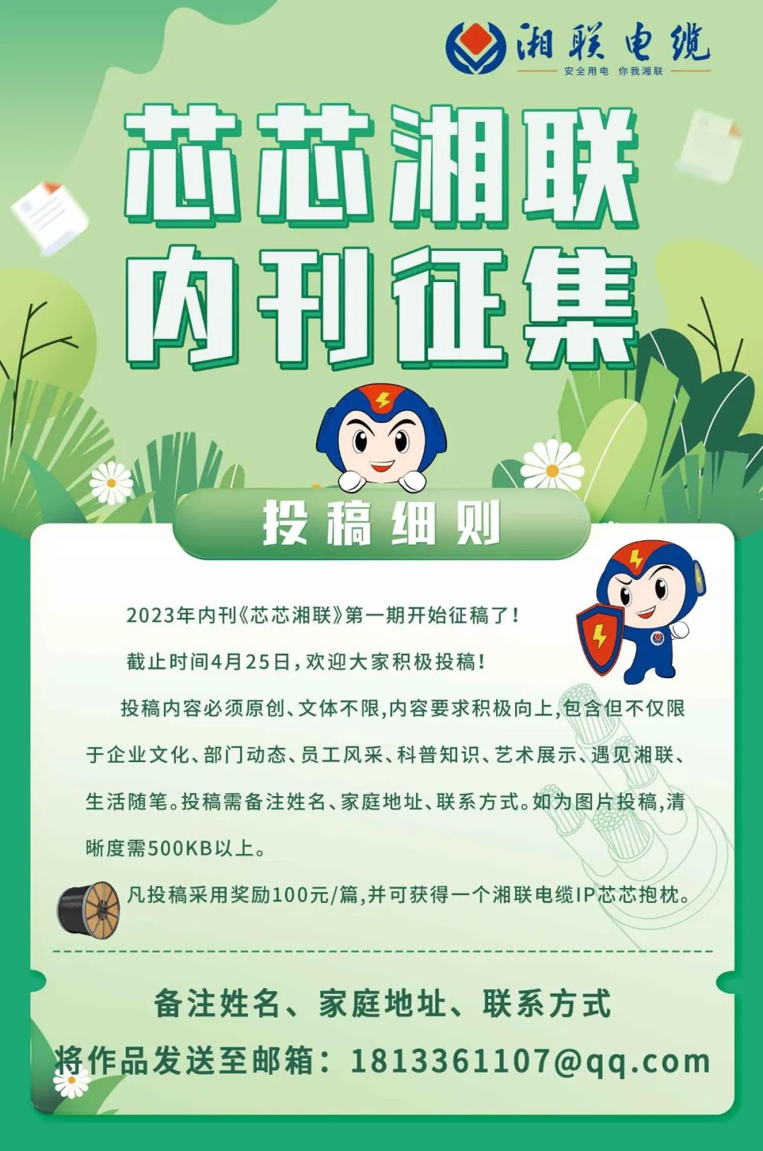 湘聯(lián)電纜內(nèi)刊面向公眾征集中，快來(lái)投稿拿獎(jiǎng)金吧！ #安全用電你我湘聯(lián)